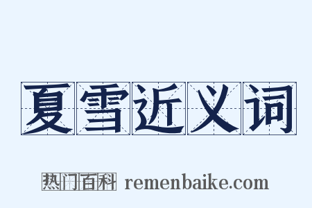 夏雪近义词是什么意思的图片